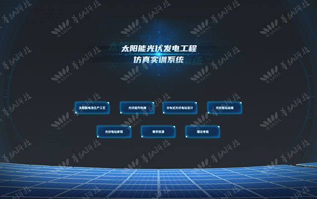 HN-FPG01型 太阳能光伏发电工程仿真实训系统